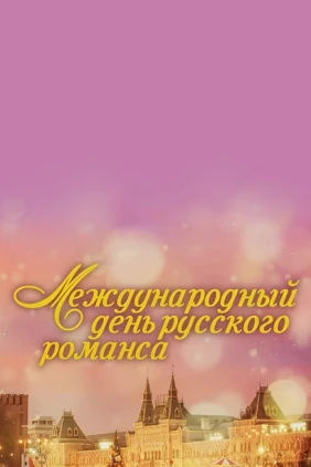 Международный День русского романса в Кремле