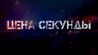 Цена секунды