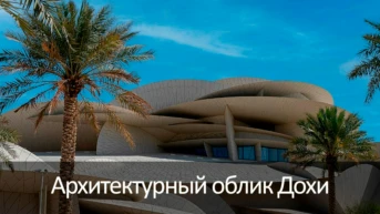 Архитектурный облик Дохи