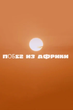 Побег из Африки