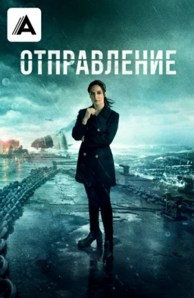 Отправление