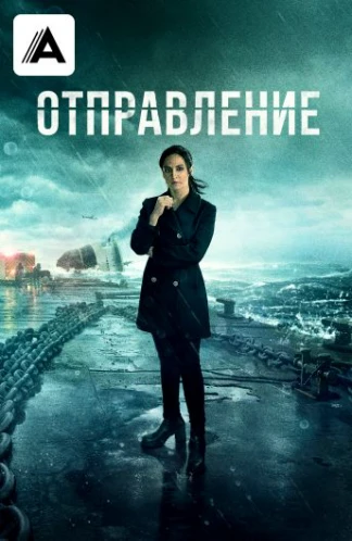 Отправление