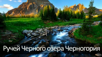 Ручей Черного озера Черногория