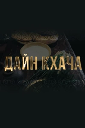 Дайн кхача