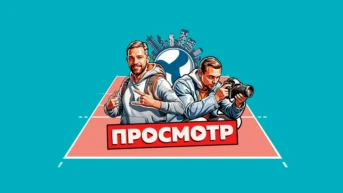 Просмотр х