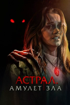 Астрал. Амулет зла