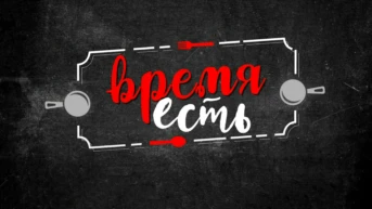 Время есть!