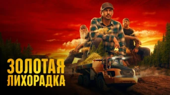 Золотая лихорадка