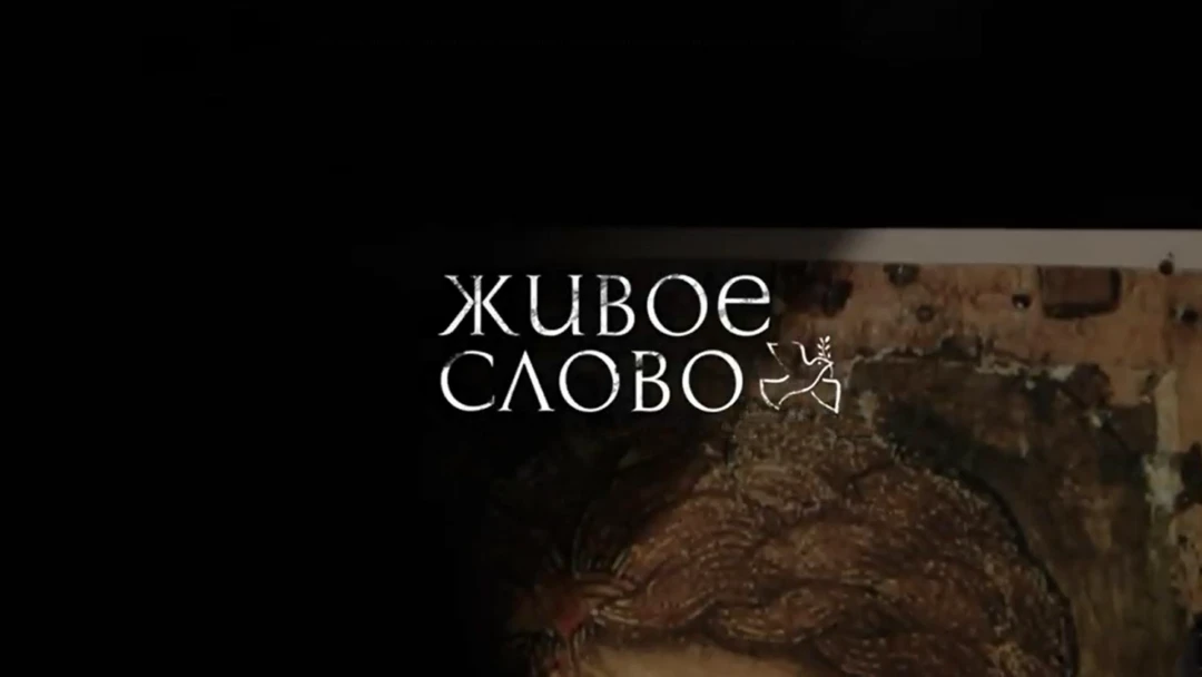 Передача Живое слово