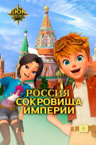 Люк - путешественник во времени. Россия. Сокровища империи