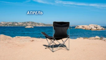 Апрель