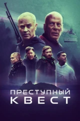 Преступный квест