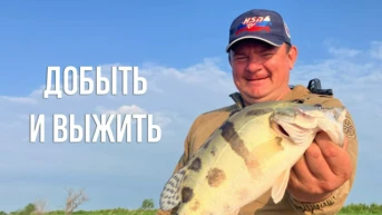 Добыть и выжить