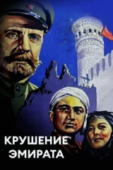 Крушение эмирата