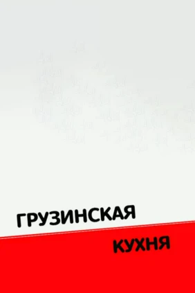 Грузинская кухня