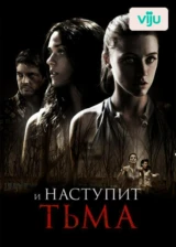 И наступит тьма