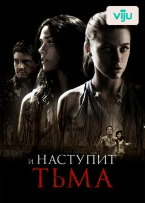 И наступит тьма