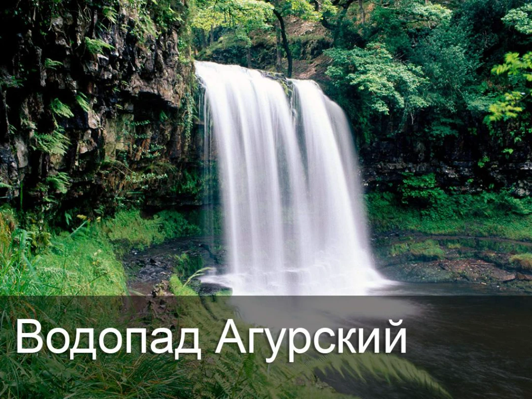 Передача Водопад Агурский Краснодарский край Россия