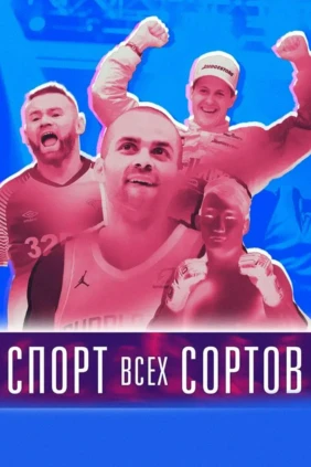 Спорт всех сортов