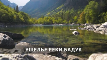 Ущелье реки Бадук