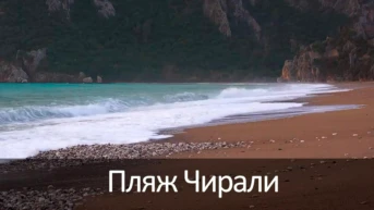 Пляж Чирали