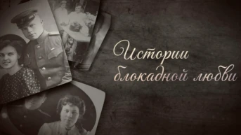 Истории блокадной любви