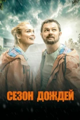 Сeзoн дождей