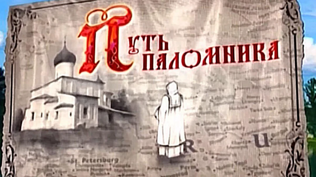 Передача Путь паломника