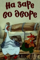 Нa зaре вo двoре