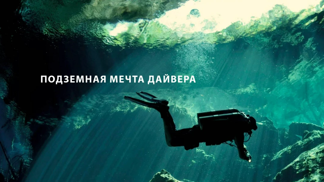 Передача Подземная мечта дайвера