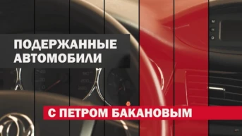 Подержанные автомобили