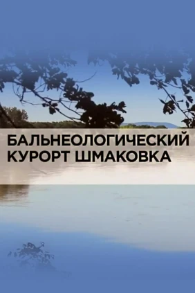 Бальнеологический курорт Шмаковка