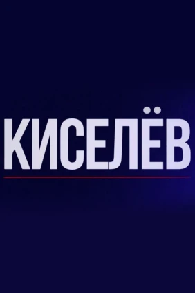 Киселёв