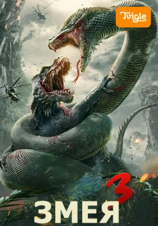 Змея 3