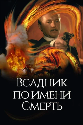 Всадник по имени Смерть