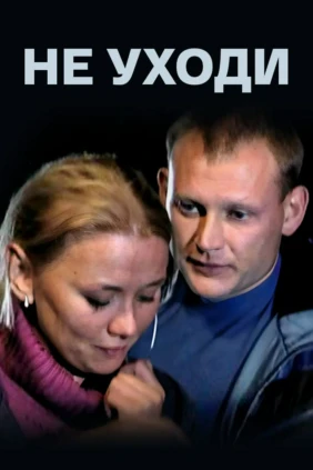 Не уходи