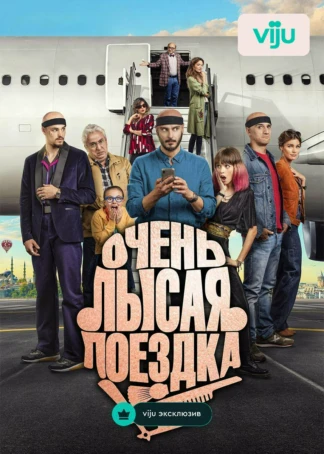 Очень лысая поездка