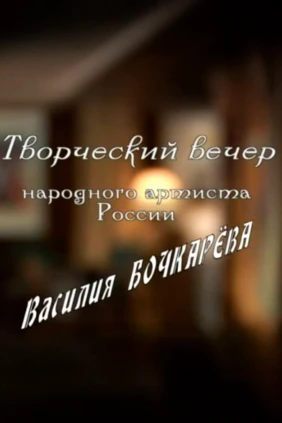 Вечер Василия Бочкарёва