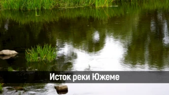 Исток реки Южеме