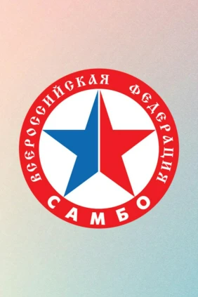 Самбо. Первенство России до 24-х лет
