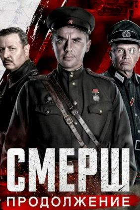 СМЕРШ. Продолжение
