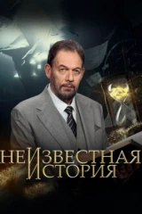 Неизвестная история