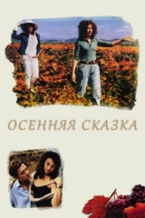 Осенняя сказка