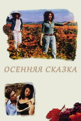 Осенняя сказка