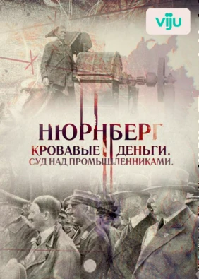 Нюрнберг. Кровавые деньги. Суд над промышленниками