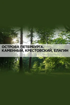 Острова Петербурга. Каменный, Крестовский, Елагин