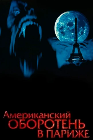 Американский оборотень в Париже