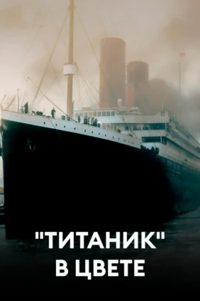 «Титаник» в цвете