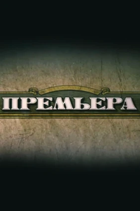 Премьера