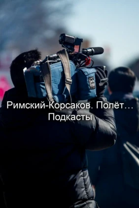 Римский-Корсаков. Полёт… Подкасты